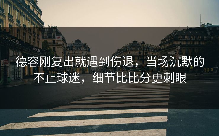 德容刚复出就遇到伤退，当场沉默的不止球迷，细节比比分更刺眼