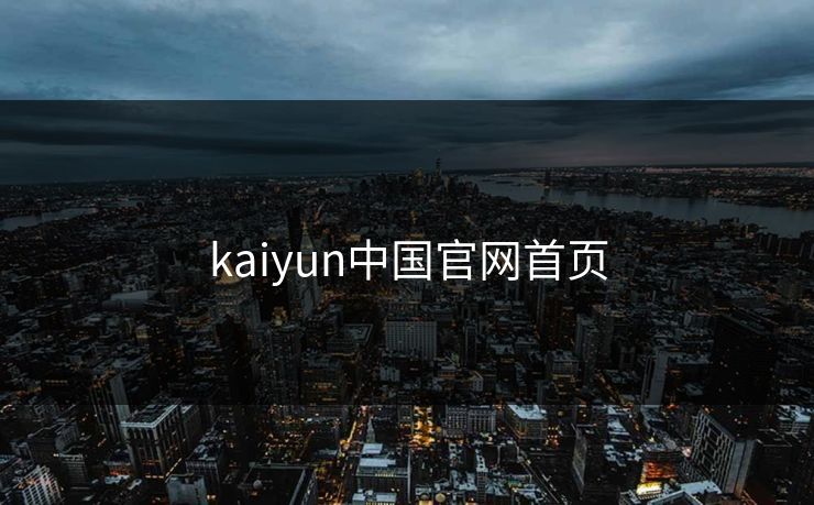 kaiyun中国官网首页