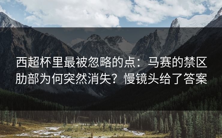 西超杯里最被忽略的点：马赛的禁区肋部为何突然消失？慢镜头给了答案
