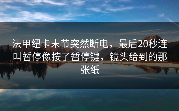 法甲纽卡末节突然断电，最后20秒连叫暂停像按了暂停键，镜头给到的那张纸